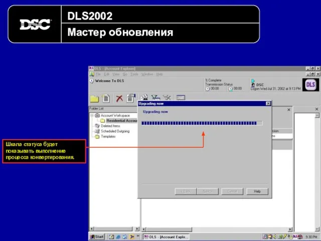 DLS2002 Мастер обновления Шкала статуса будет показывать выполнение процесса конвертирования.