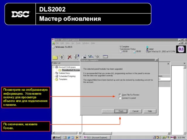 DLS2002 Мастер обновления Посмотрите на отображаемую информацию. Установите галочку для просмотра