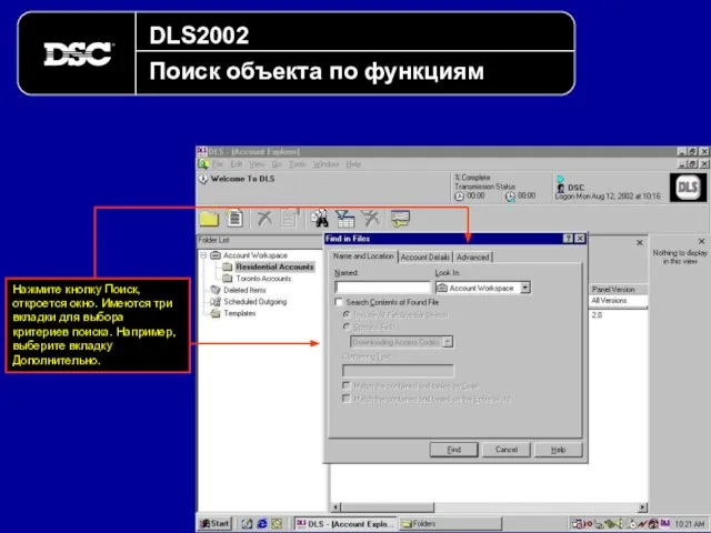 DLS2002 Поиск объекта по функциям Нажмите кнопку Поиск, откроется окно. Имеются