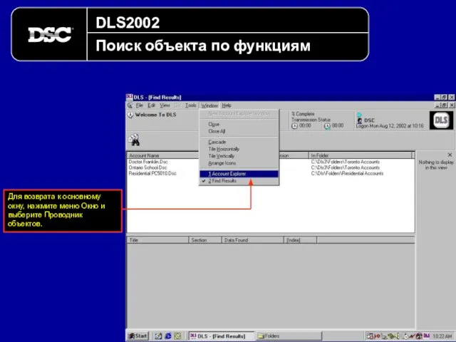 DLS2002 Поиск объекта по функциям Для возврата к основному окну, нажмите