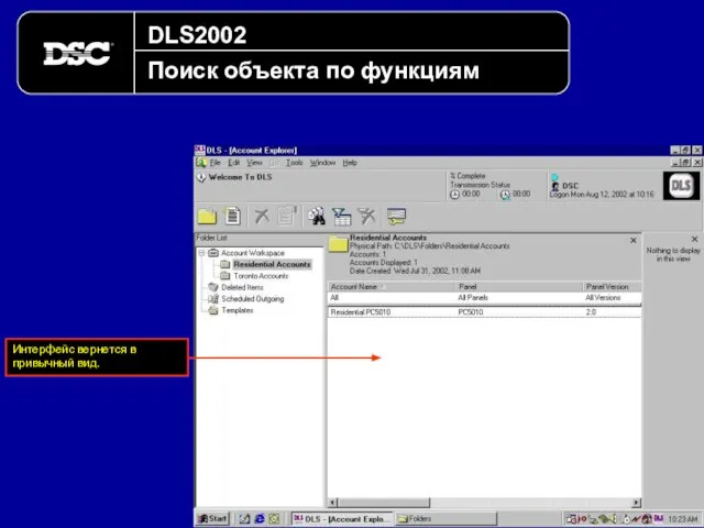 DLS2002 Поиск объекта по функциям Интерфейс вернется в привычный вид.