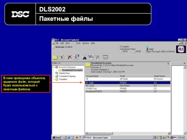 DLS2002 Пакетные файлы В окне проводника объектов, выделите файл, который будет использоваться с пакетным файлом.