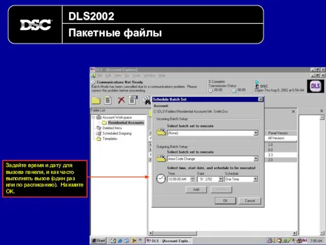 DLS2002 Пакетные файлы Задайте время и дату для вызова панели, и