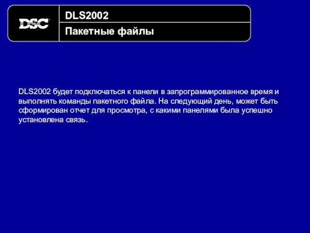 DLS2002 Пакетные файлы DLS2002 будет подключаться к панели в запрограммированное время