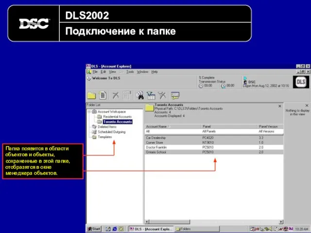 DLS2002 Подключение к папке Папка появится в области объектов и объекты,