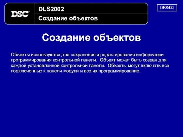 DLS2002 Создание объектов Создание объектов Объекты используются для сохранения и редактирования