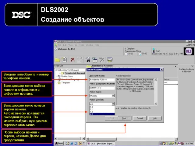 DLS2002 Создание объектов Введите имя объекта и номер телефона панели. Выпадающее