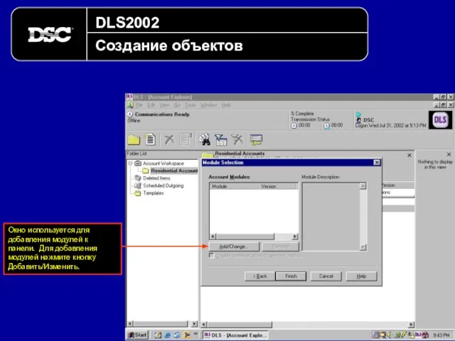 DLS2002 Создание объектов Окно используется для добавления модулей к панели. Для добавления модулей нажмите кнопку Добавить/Изменить.