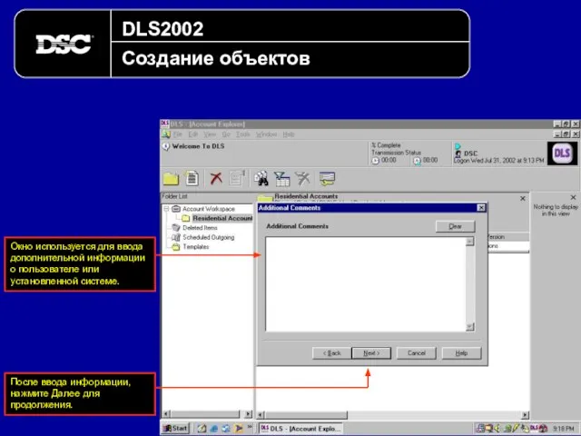 DLS2002 Создание объектов Окно используется для ввода дополнительной информации о пользователе