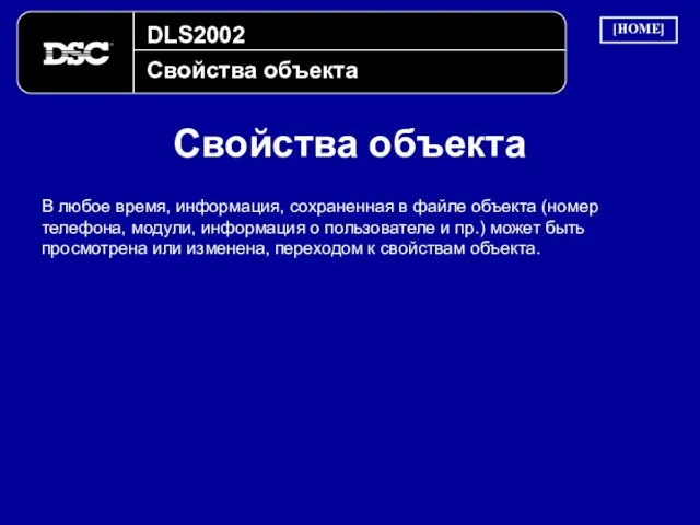 DLS2002 Свойства объекта Свойства объекта В любое время, информация, сохраненная в