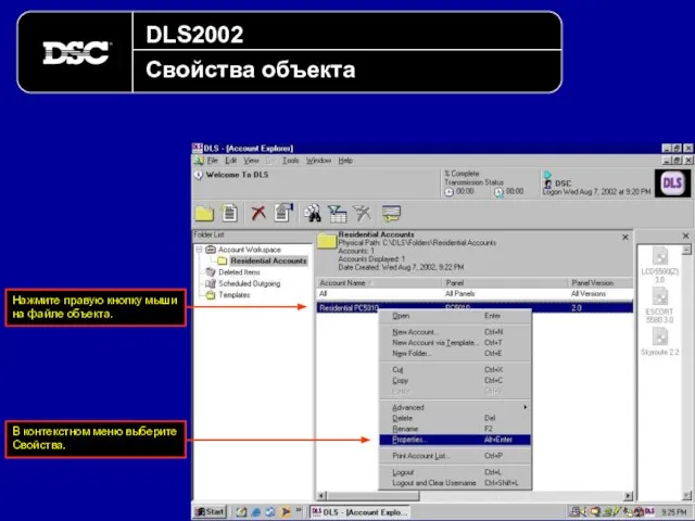 DLS2002 Свойства объекта В контекстном меню выберите Свойства. Нажмите правую кнопку мыши на файле объекта.