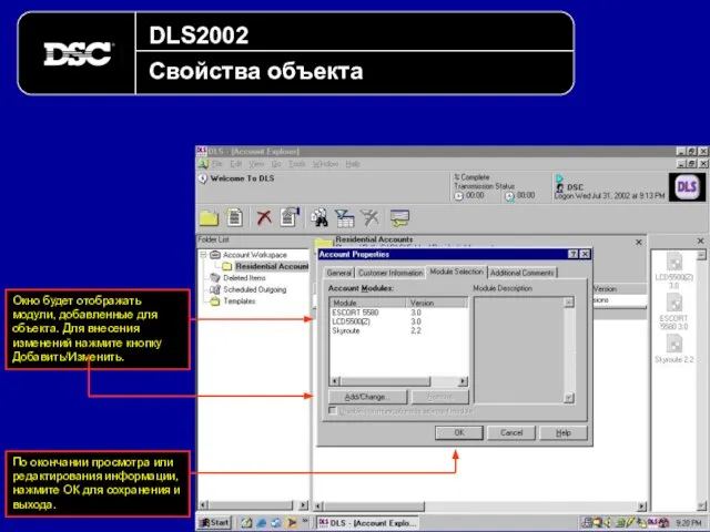 DLS2002 Свойства объекта Окно будет отображать модули, добавленные для объекта. Для