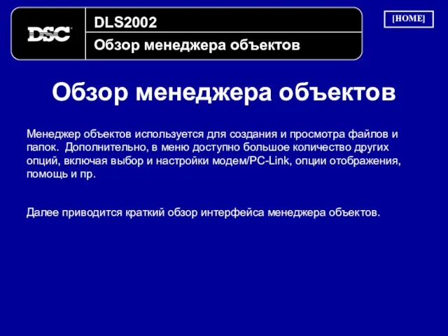 DLS2002 Обзор менеджера объектов Обзор менеджера объектов Менеджер объектов используется для