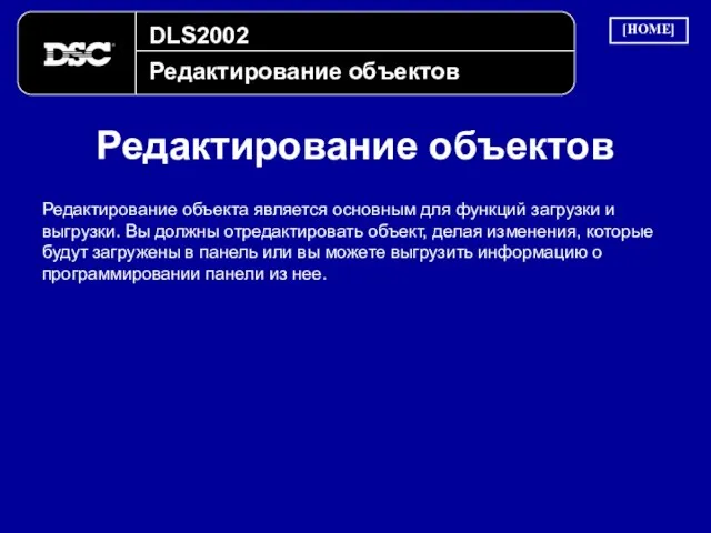 DLS2002 Редактирование объектов Редактирование объектов Редактирование объекта является основным для функций