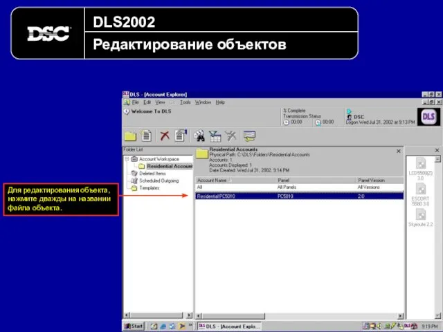 DLS2002 Редактирование объектов Для редактирования объекта, нажмите дважды на названии файла объекта.