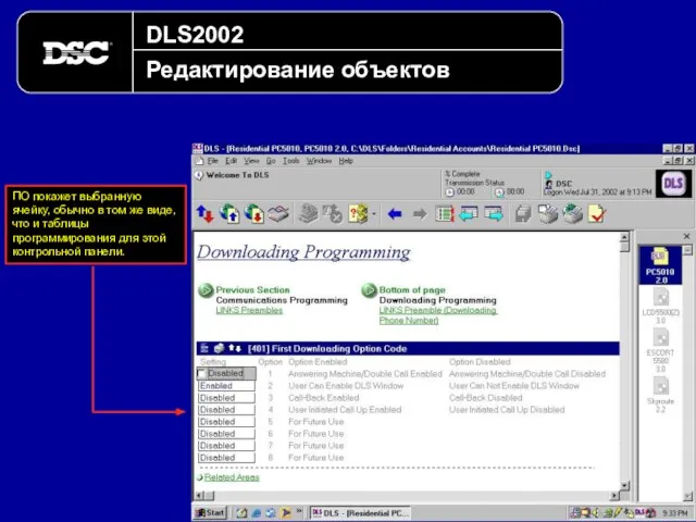 DLS2002 Редактирование объектов ПО покажет выбранную ячейку, обычно в том же