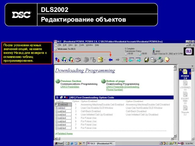 DLS2002 Редактирование объектов После установки нужных значений опций, нажмите кнопку Назад