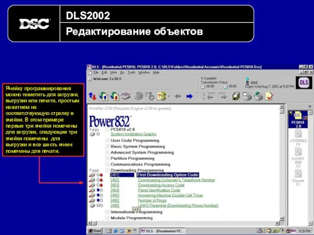 DLS2002 Редактирование объектов Ячейку программирования можно пометить для загрузки, выгрузки или