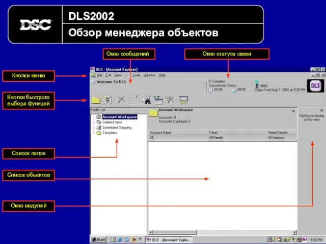 DLS2002 Обзор менеджера объектов Окно статуса связи Окно сообщений Кнопки быстрого