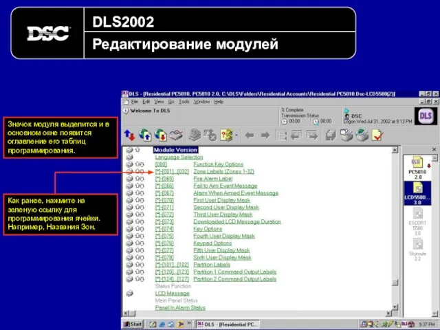 DLS2002 Редактирование модулей Значок модуля выделится и в основном окне появится