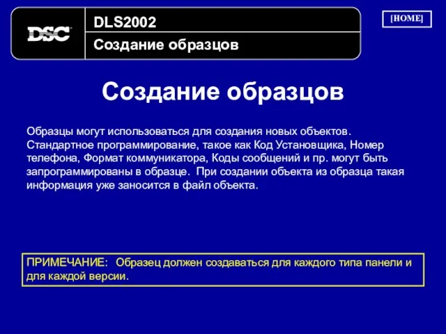 DLS2002 Создание образцов Создание образцов Образцы могут использоваться для создания новых