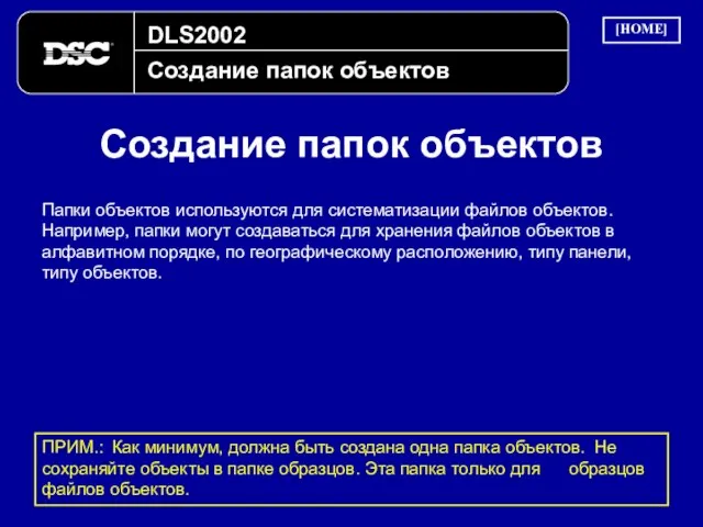 DLS2002 Создание папок объектов Создание папок объектов Папки объектов используются для