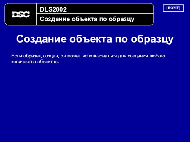 DLS2002 Создание объекта по образцу Создание объекта по образцу [HOME] Если