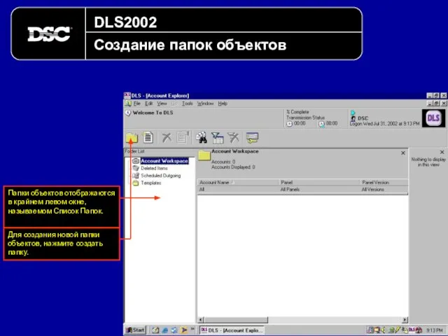 DLS2002 Создание папок объектов Папки объектов отображаются в крайнем левом окне,