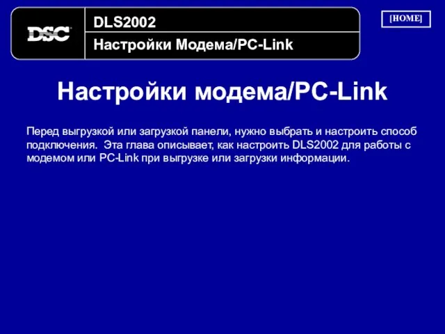 DLS2002 Настройки Модема/PC-Link Настройки модема/PC-Link Перед выгрузкой или загрузкой панели, нужно