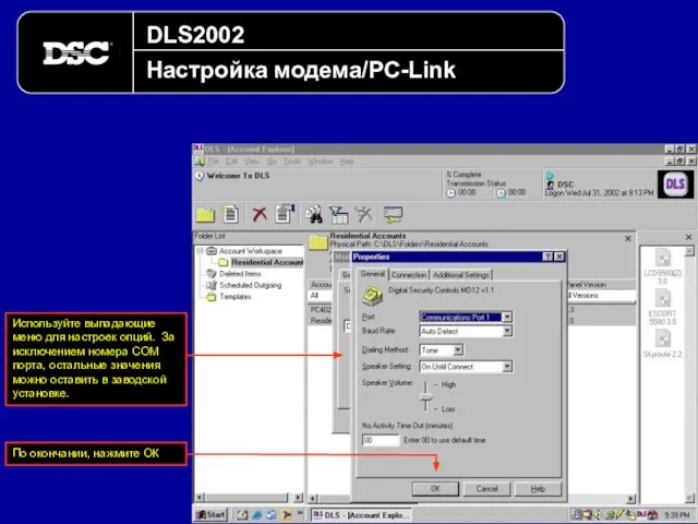 DLS2002 Настройка модема/PC-Link Используйте выпадающие меню для настроек опций. За исключением