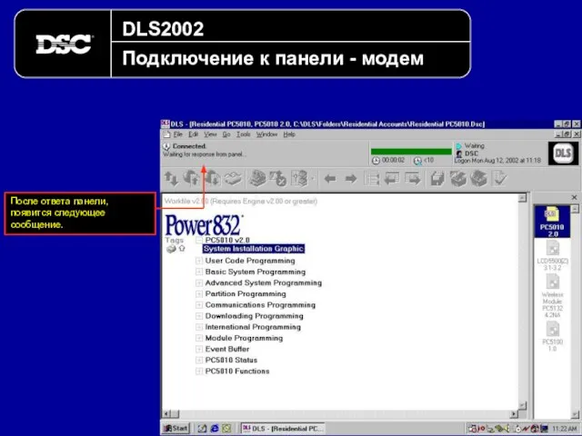 DLS2002 Подключение к панели - модем После ответа панели, появится следующее сообщение.