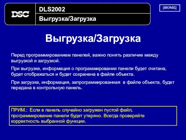 DLS2002 Выгрузка/Загрузка Выгрузка/Загрузка Перед программированием панелей, важно понять различие между выгрузкой