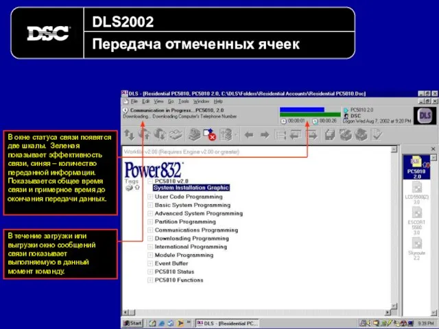 DLS2002 Передача отмеченных ячеек В окне статуса связи появятся две шкалы.