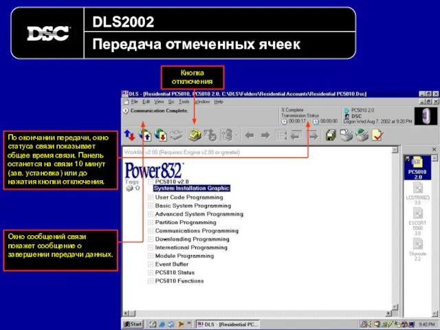 DLS2002 Передача отмеченных ячеек По окончании передачи, окно статуса связи показывает