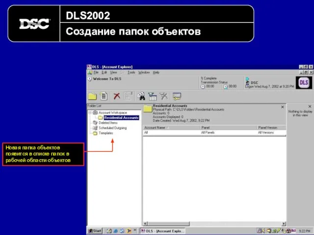 DLS2002 Создание папок объектов Новая папка объектов появится в списке папок в рабочей области объектов