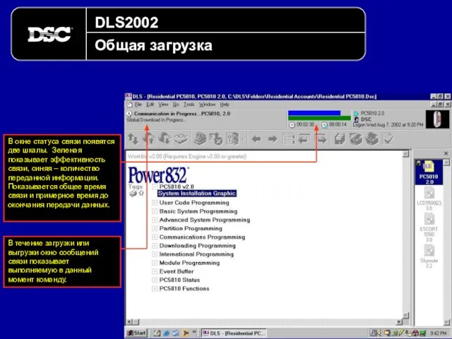 DLS2002 Общая загрузка В окне статуса связи появятся две шкалы. Зеленая