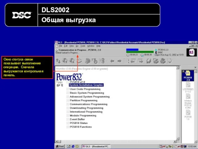 DLS2002 Общая выгрузка Окно статуса связи показывает выполнение операции. Сначала выгружается контрольная панель.