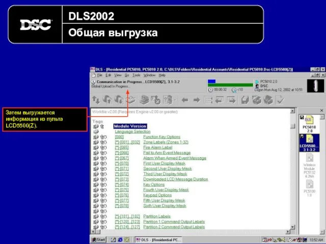 DLS2002 Общая выгрузка Затем выгружается информация из пульта LCD5500(Z).