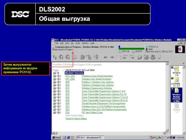 DLS2002 Общая выгрузка Затем выгружается информация из модуля приемника PC5132.