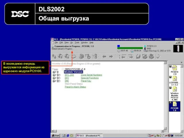 DLS2002 Общая выгрузка В последнюю очередь выгружается информация из адресного модуля PC5100.