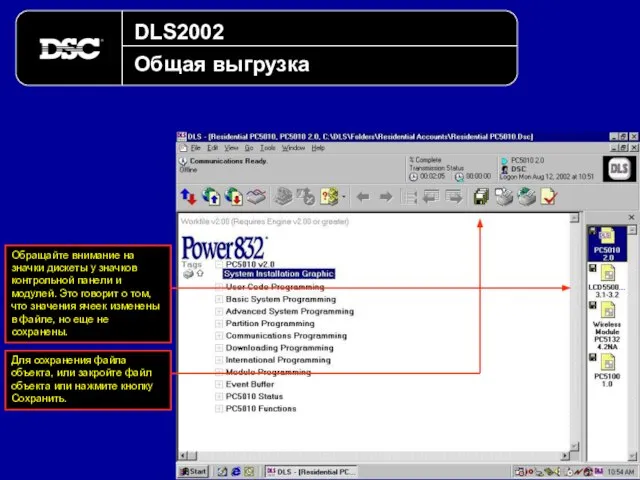 DLS2002 Общая выгрузка Обращайте внимание на значки дискеты у значков контрольной
