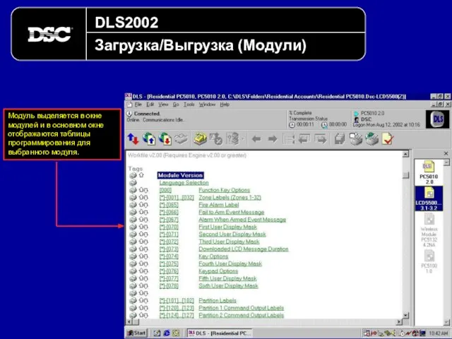 DLS2002 Загрузка/Выгрузка (Модули) Модуль выделяется в окне модулей и в основном