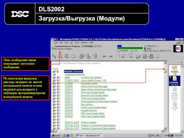 DLS2002 Загрузка/Выгрузка (Модули) Окно сообщений связи показывает статусное сообщение. По окончании