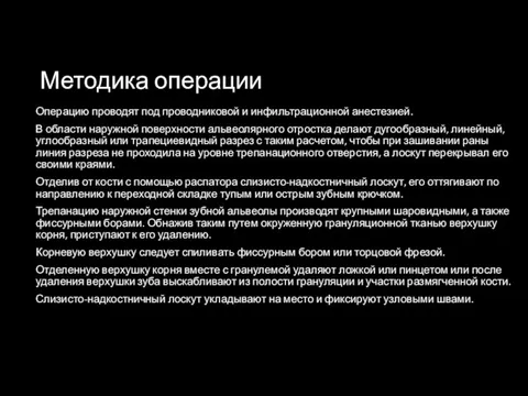 Методика операции Операцию проводят под проводниковой и инфильтрационной анестезией. В области