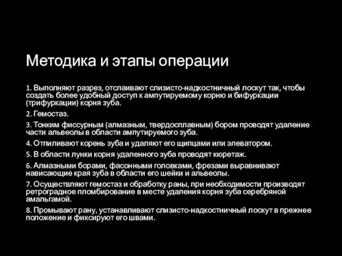 Методика и этапы операции 1. Выполняют разрез, отслаивают слизисто-надкостничный лоскут так,