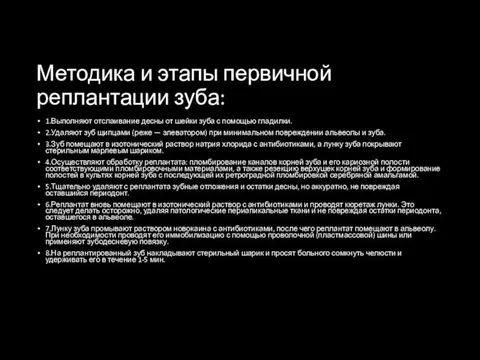 Методика и этапы первичной реплантации зуба: 1.Выполняют отслаивание десны от шейки