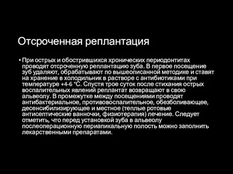 Отсроченная реплантация При острых и обострившихся хронических периодонтитах проводят отсроченную реплантацию