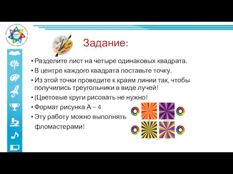 Задание: Разделите лист на четыре одинаковых квадрата. В центре каждого квадрата