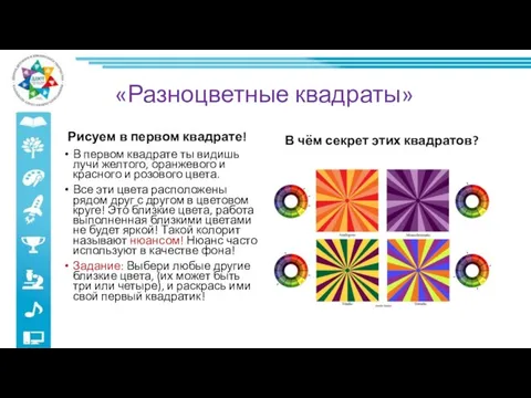 «Разноцветные квадраты» Рисуем в первом квадрате! В первом квадрате ты видишь