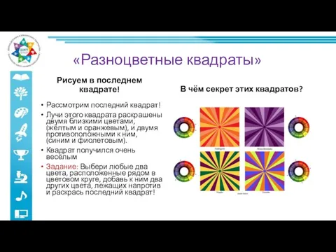 «Разноцветные квадраты» Рисуем в последнем квадрате! Рассмотрим последний квадрат! Лучи этого